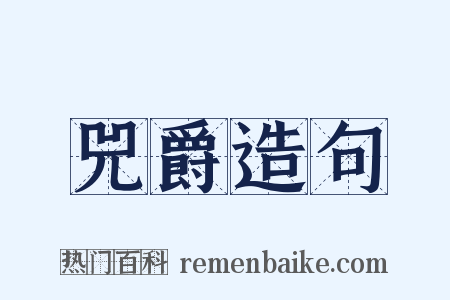 兕爵造句是什么意思的图片